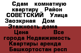 Сдам 1-комнатную квартиру › Район ­ СОВЕТСКИЙ › Улица ­ Заозкрная › Дом ­ 36/1 › Этажность дома ­ 5 › Цена ­ 10 000 - Все города Недвижимость » Квартиры аренда   . Башкортостан респ.,Нефтекамск г.